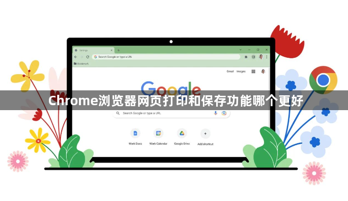 Chrome浏览器网页打印和保存功能哪个更好1