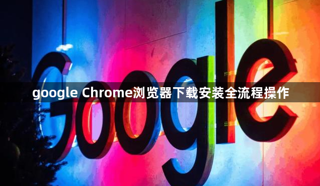 google Chrome浏览器下载安装全流程操作1