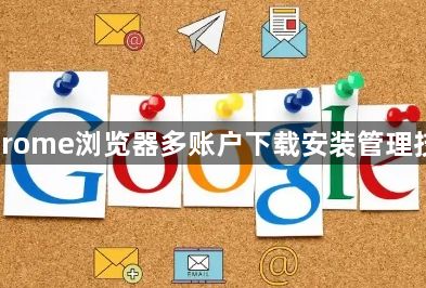 Chrome浏览器多账户下载安装管理技巧1