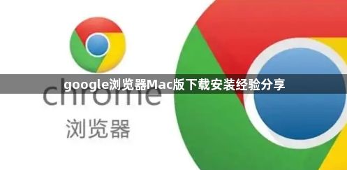 google浏览器Mac版下载安装经验分享1