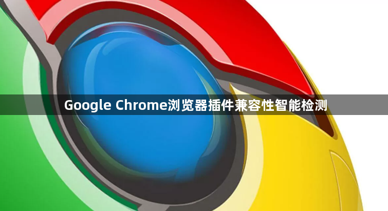 Google Chrome浏览器插件兼容性智能检测1