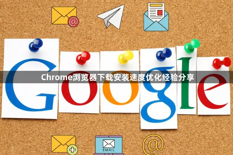 Chrome浏览器下载安装速度优化经验分享1
