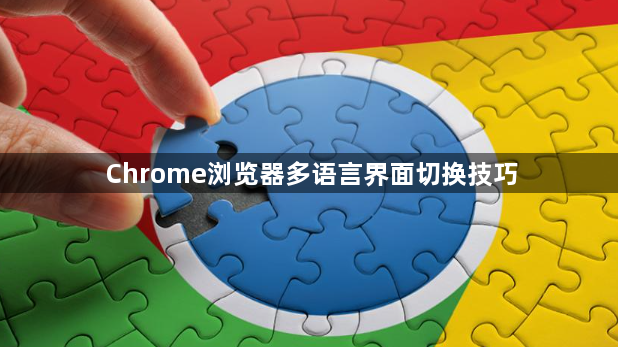 Chrome浏览器多语言界面切换技巧1