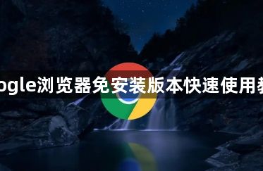 google浏览器免安装版本快速使用教程1