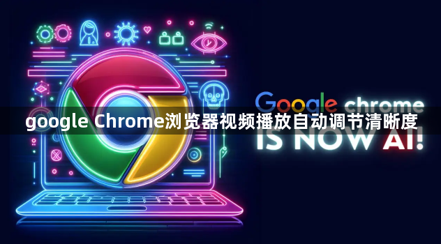 google Chrome浏览器视频播放自动调节清晰度1