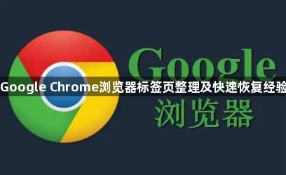 Google Chrome浏览器标签页整理及快速恢复经验1
