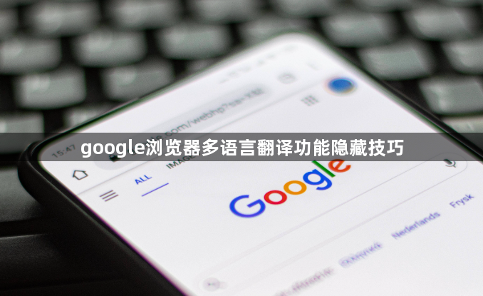 google浏览器多语言翻译功能隐藏技巧1