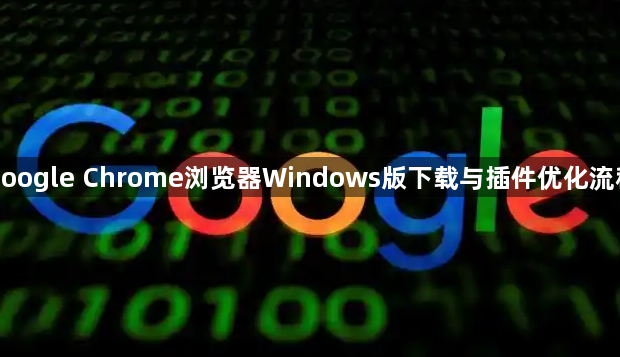 google Chrome浏览器Windows版下载与插件优化流程1
