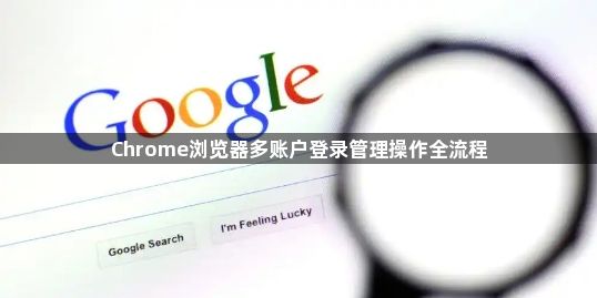 Chrome浏览器多账户登录管理操作全流程1