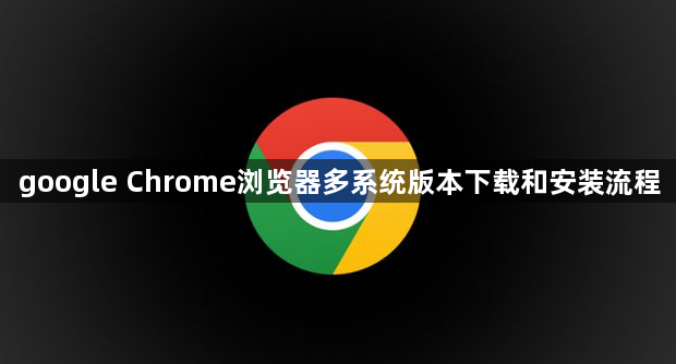 google Chrome浏览器多系统版本下载和安装流程1