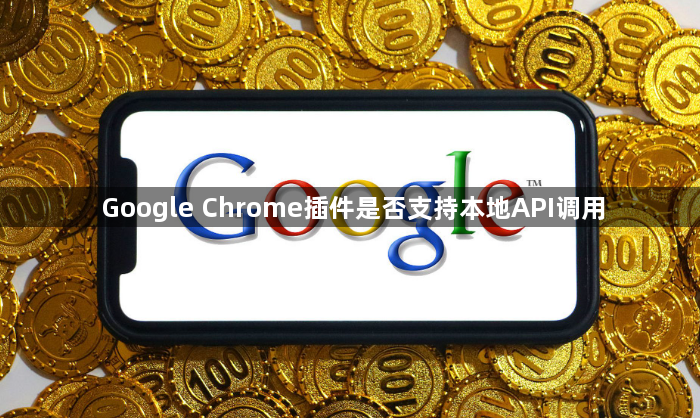 Google Chrome插件是否支持本地API调用1