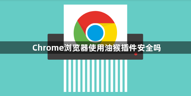 Chrome浏览器使用油猴插件安全吗1