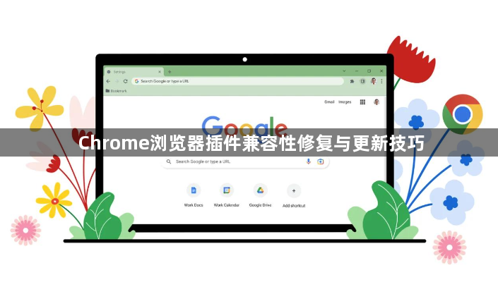 Chrome浏览器插件兼容性修复与更新技巧1