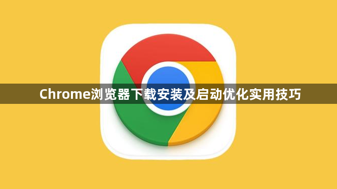 Chrome浏览器下载安装及启动优化实用技巧1