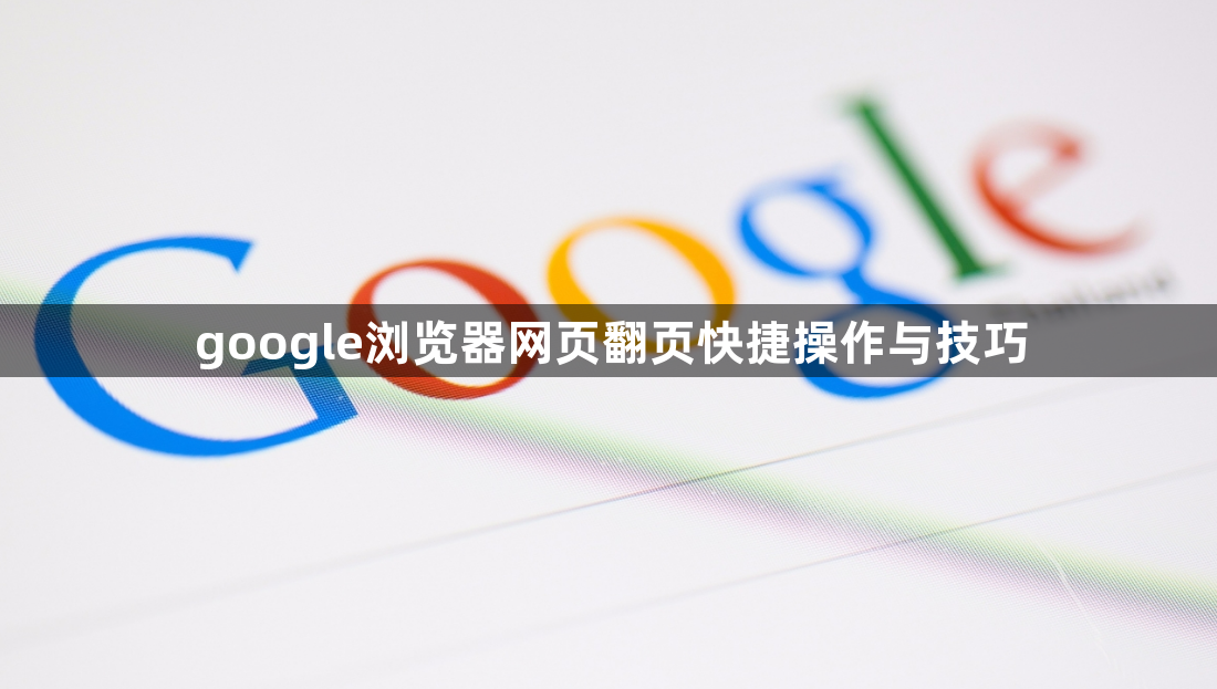 google浏览器网页翻页快捷操作与技巧1