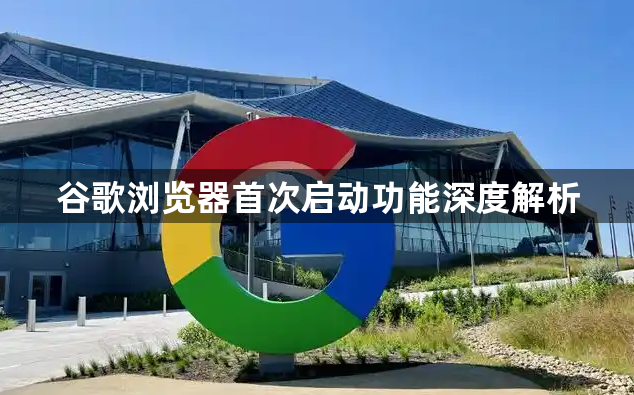 谷歌浏览器首次启动功能深度解析1