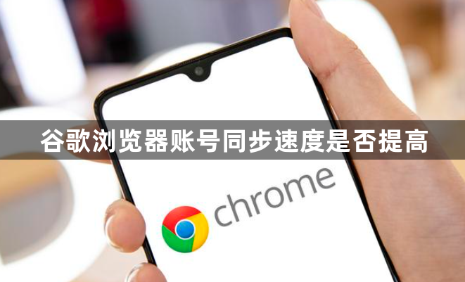 谷歌浏览器账号同步速度是否提高1