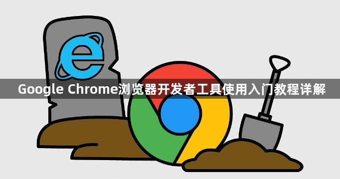 Google Chrome浏览器开发者工具使用入门教程详解1