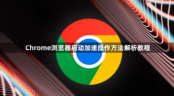 Chrome浏览器启动加速操作方法解析教程1