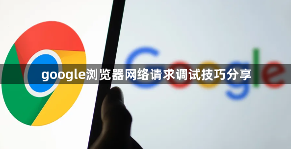 google浏览器网络请求调试技巧分享1