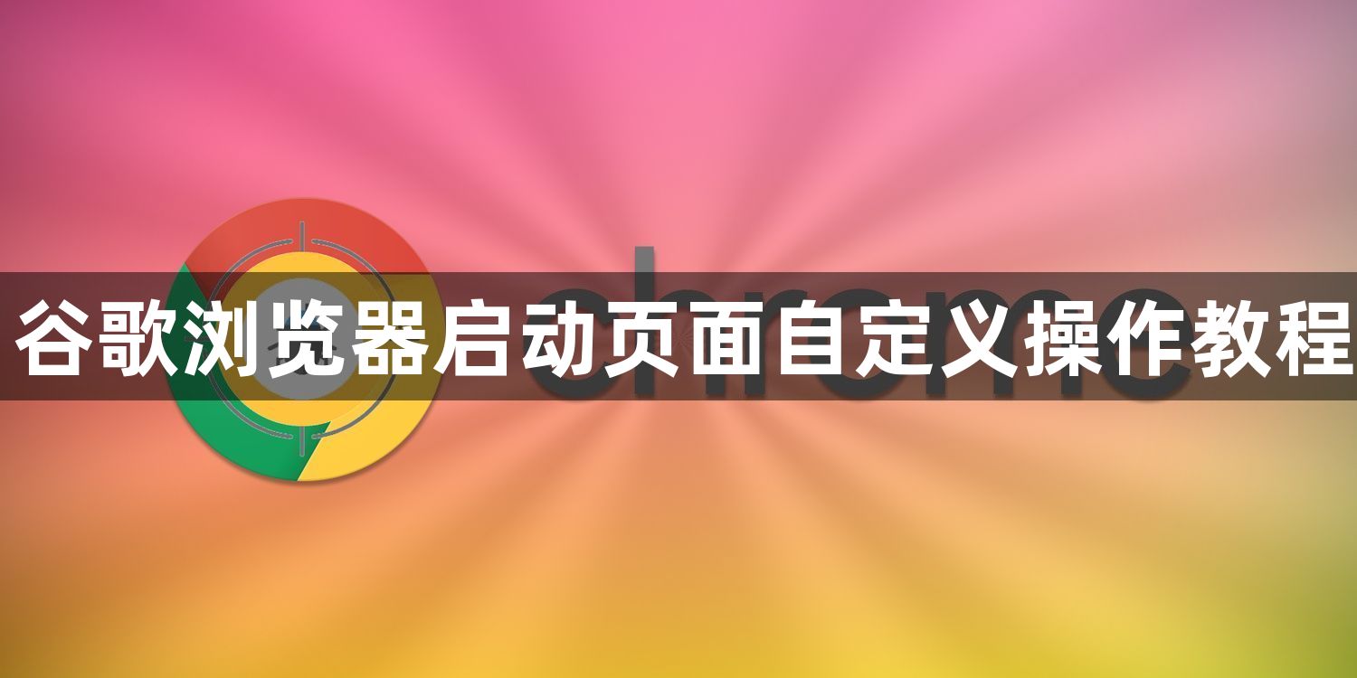 谷歌浏览器启动页面自定义操作教程1
