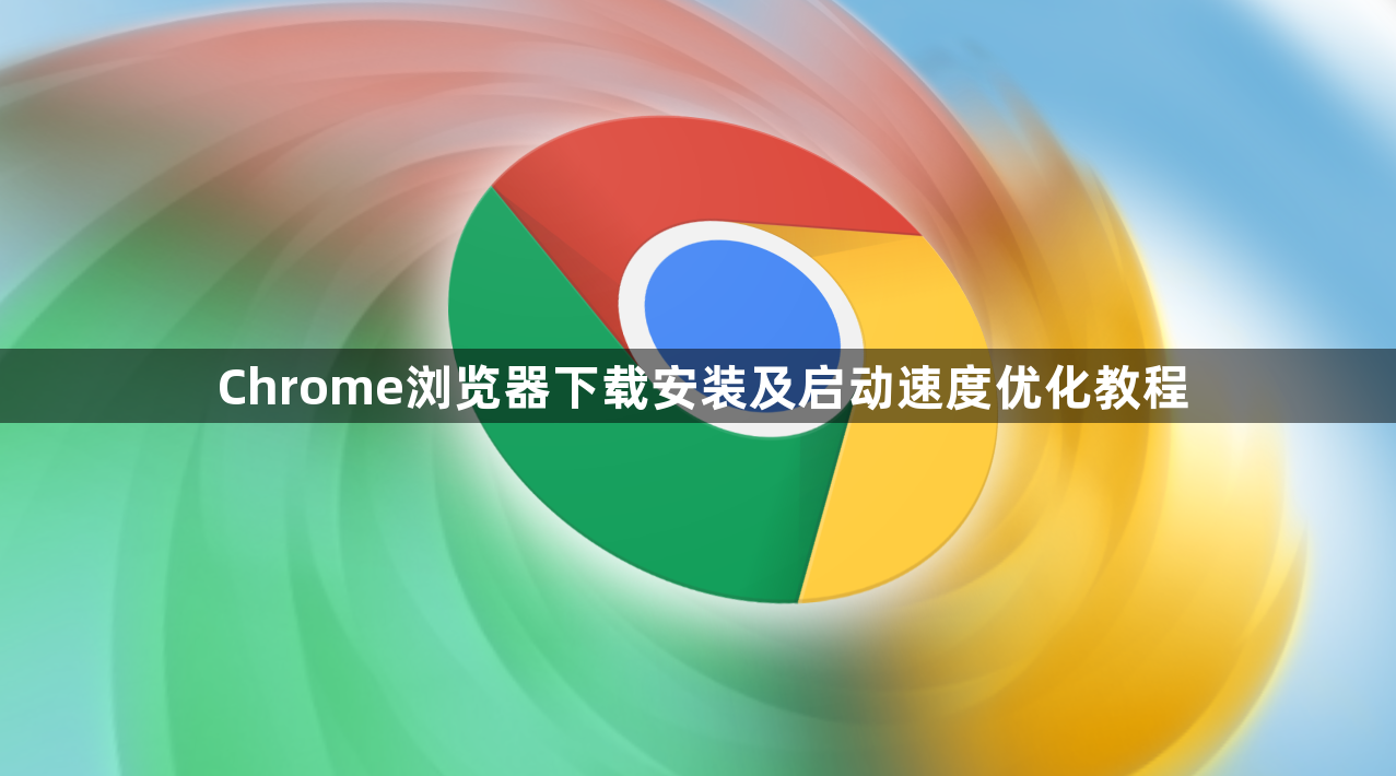 Chrome浏览器下载安装及启动速度优化教程1