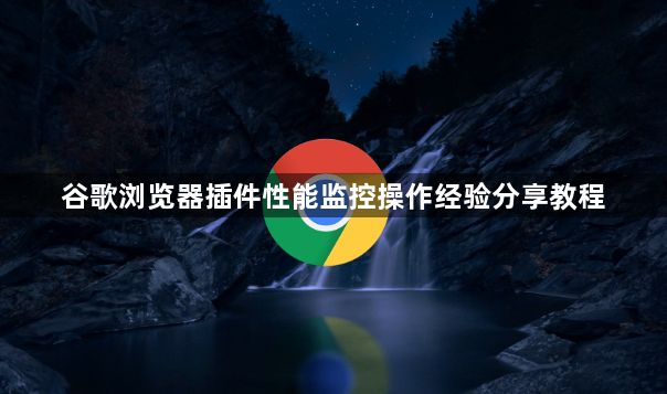 谷歌浏览器插件性能监控操作经验分享教程1