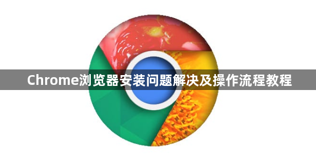 Chrome浏览器安装问题解决及操作流程教程1