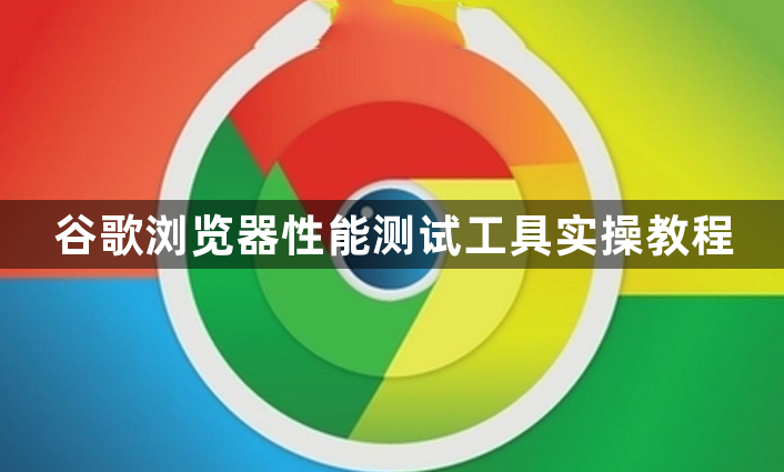 谷歌浏览器性能测试工具实操教程1