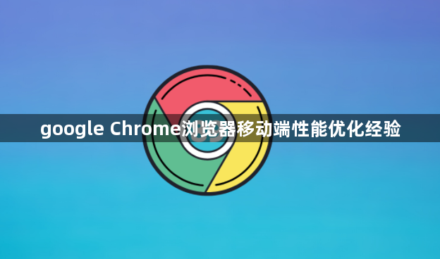 google Chrome浏览器移动端性能优化经验1