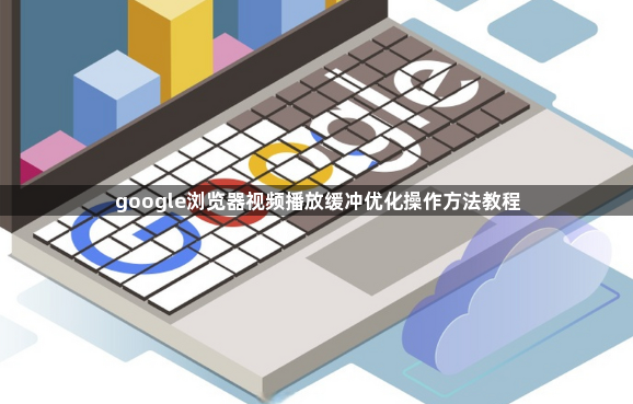 google浏览器视频播放缓冲优化操作方法教程1