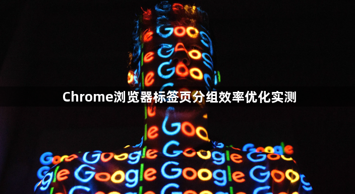 Chrome浏览器标签页分组效率优化实测1