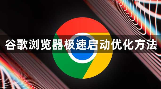 谷歌浏览器极速启动优化方法1