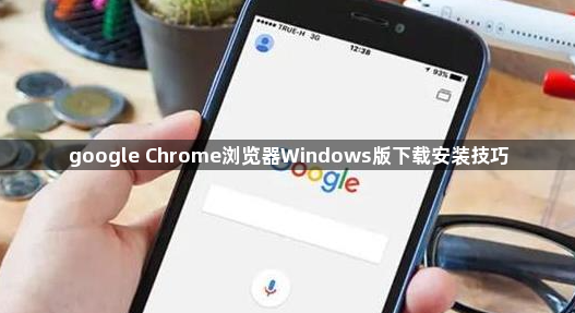 google Chrome浏览器Windows版下载安装技巧1