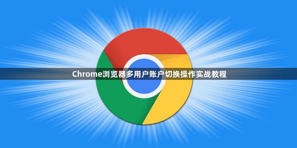 Chrome浏览器多用户账户切换操作实战教程1