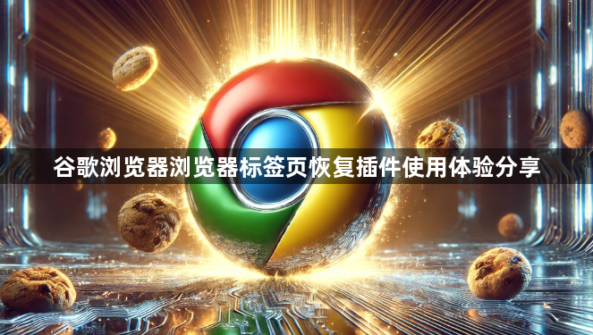 谷歌浏览器浏览器标签页恢复插件使用体验分享1