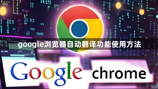 google浏览器自动翻译功能使用方法1