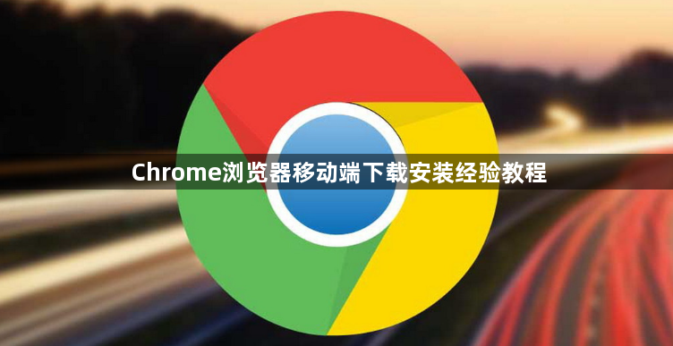 Chrome浏览器移动端下载安装经验教程1
