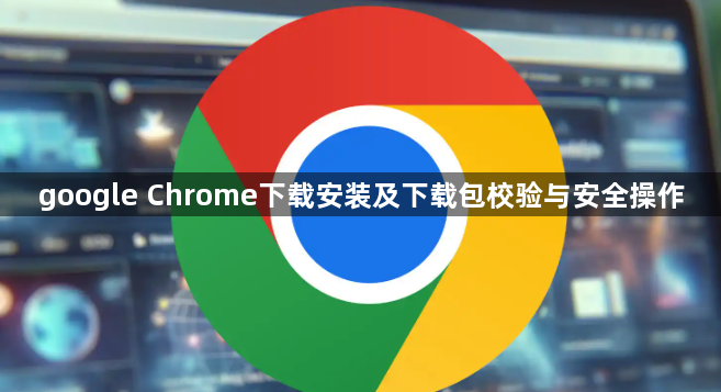 google Chrome下载安装及下载包校验与安全操作1