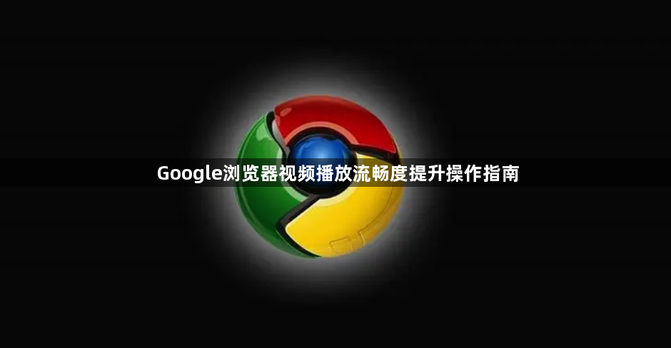 Google浏览器视频播放流畅度提升操作指南1
