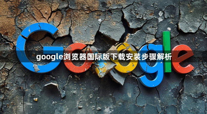 google浏览器国际版下载安装步骤解析1