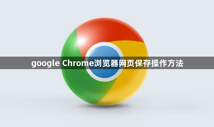 google Chrome浏览器网页保存操作方法1