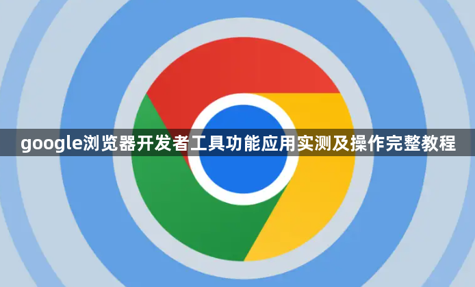 google浏览器开发者工具功能应用实测及操作完整教程1