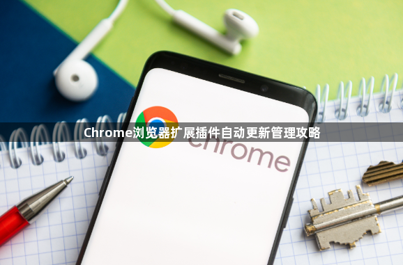 Chrome浏览器扩展插件自动更新管理攻略1