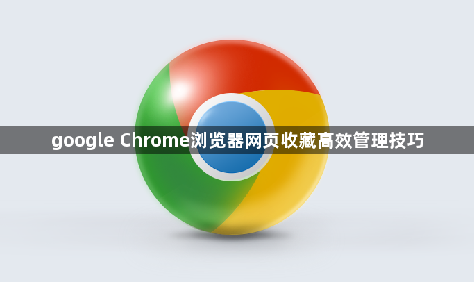google Chrome浏览器网页收藏高效管理技巧1