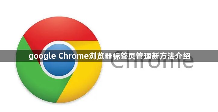 google Chrome浏览器标签页管理新方法介绍1
