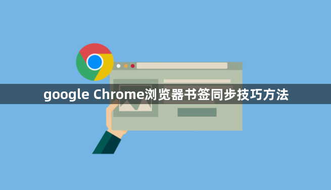 google Chrome浏览器书签同步技巧方法1