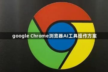 google Chrome浏览器AI工具操作方案1