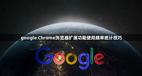 google Chrome浏览器扩展功能使用频率统计技巧1