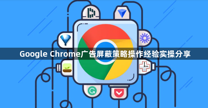 Google Chrome广告屏蔽策略操作经验实操分享1